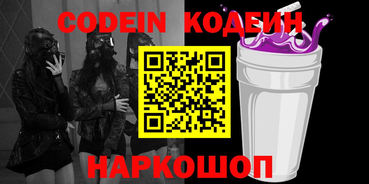 Codein Purple Drank  Вход с VPN  Кодеин напиток Lean (лин)  Сургут 